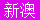 神童 ViP